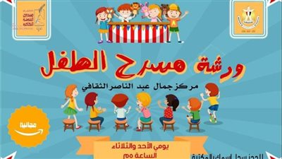 تعرف على برنامج مركز جمال عبد الناصر الثقافي بالإسكندرية خلال الصيف