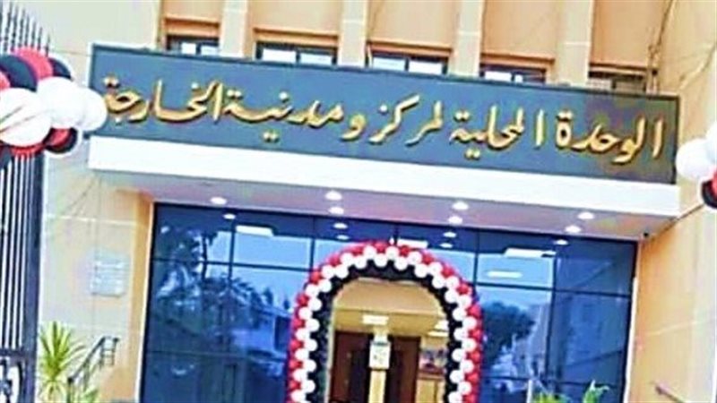 الوحدة المحلية لمركز