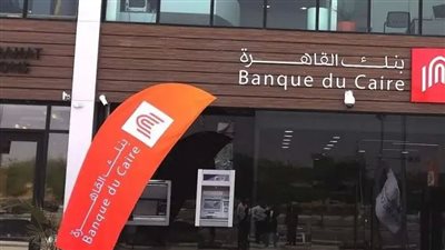 تفاصيل وعائد الحساب الجاري اليومي في بنك القاهرة 