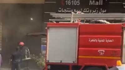 إخماد حريق نشب داخل محل تجاري أمام مول البستان بوسط البلد (صور)