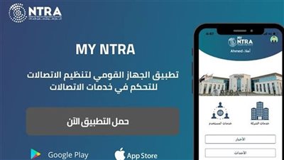 خدمات هامة يقدمها تطبيق ماي نترا My NTRA 