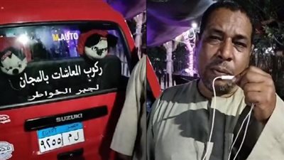 من المأساة يولد جبر الخواطر.. عم مصطفى يشتري سيارة ويخصصها لكبار السن مجانا بالمنوفية (فيديو)