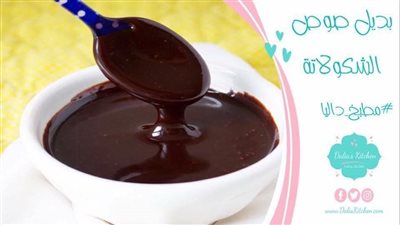 طريقة عمل صوص الشوكولاتة في البيت لتوفير الميزانية