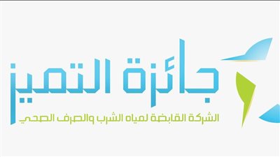 القابضة للمياه تطلق جائزة التميز الداخلي فى مجالى خدمة العملاء والخط الساخن