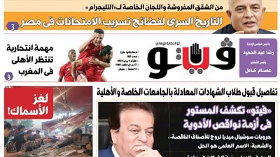 العدد (567) من «فيتو» وأبرز عناوينه: التاريخ السرى لفضائح تسريب الامتحانات فى مصر