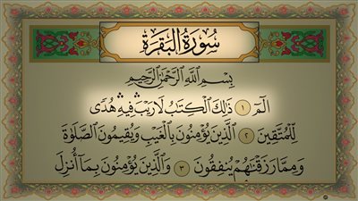 تفسير رؤية قراءة سورة البقرة في المنام وعلاقتها بالخير الكثير وطول العمر 