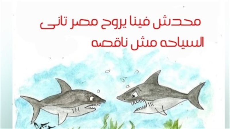 أسماك القرش في كاريكاتير