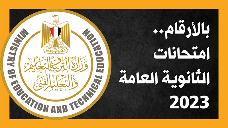 امتحانات الثانوية
