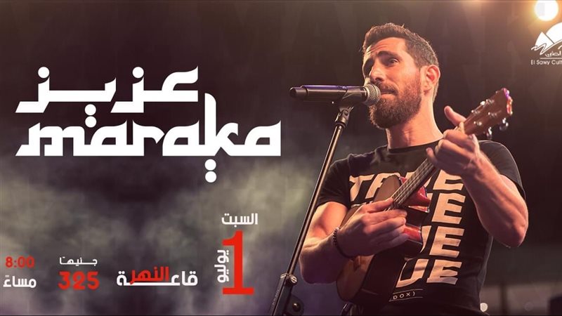 بوستر حفل عزيز مرقة،
