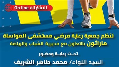 مارثوان بمشاركة محافظ الإسكندرية لدعم مستشفى المواساة الجامعي