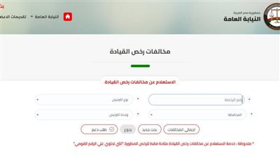 إجراءات التظلم على مخالفات المرور 2024