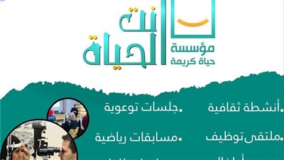 مبادرة أنت الحياة من حياة كريمة تصل محافظة سوهاج 