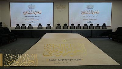 آخر الاستعدادات لانطلاق جلسات المحور السياسي في الأسبوع الثالث للحوار الوطني (صور) 