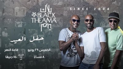 بلاك تيما يحتفل مع جمهوره بعيد الأضحى في ساقية الصاوي، اعرف التفاصيل