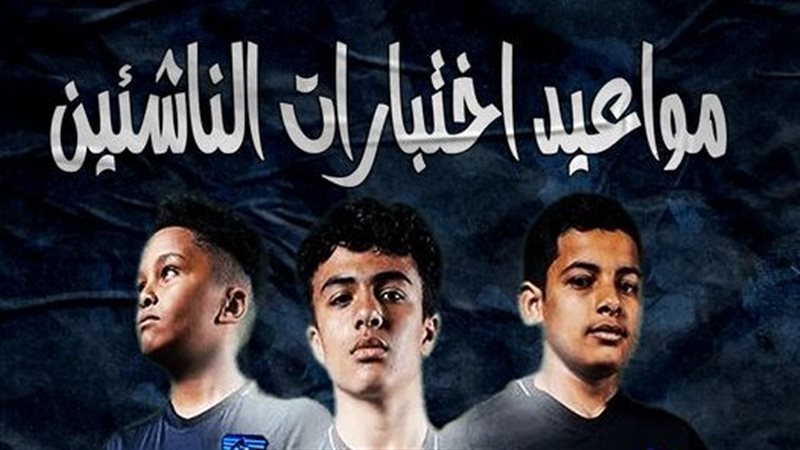 موعد اختبارات الناشئين