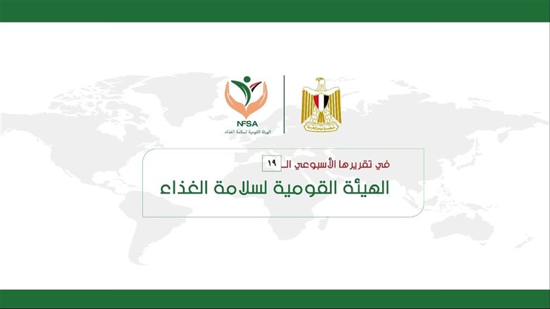 هيئة سلامة الغذاء،