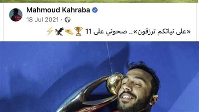 كهربا بعد التتويج بدوري أبطال أفريقيا: صحوني على الـ 12 