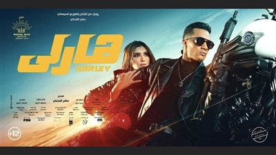 إيرادات فيلم هارلي بطولة محمد رمضان أمس الأحد 