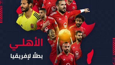 رابطة الأندية المصرية المحترفة تهنئ الأهلي بدوري أبطال أفريقيا