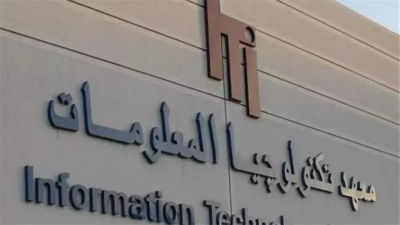 معهد تكنولوجيا المعلومات،