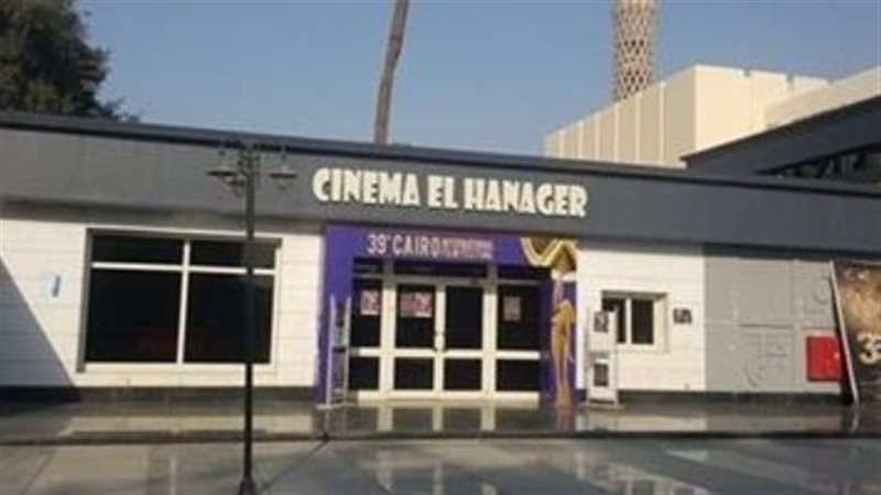 سينما الهناجر، فيتو