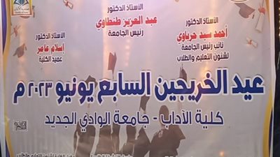 جامعة الوادى الجديد تحتفل بتخريج الدفعة السابعة بكلية الآداب 