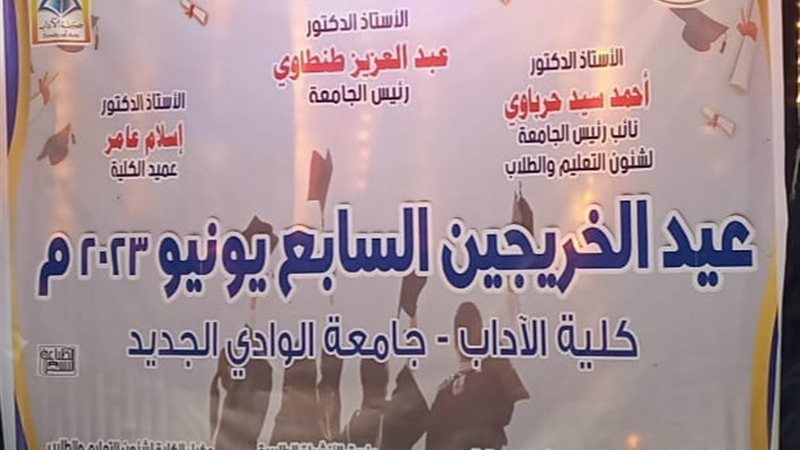 جامعة الوادي الجديد،