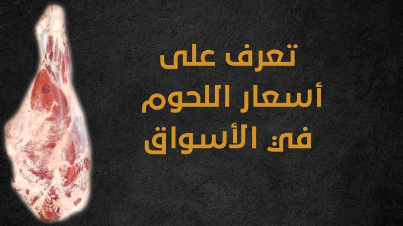 أسعار اللحوم