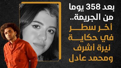 بعد 358 يوما من الجريمة.. أخر سطر في حكاية نيرة أشرف ومحمد عادل (إنفوجراف)