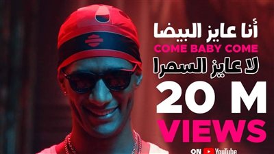 محمد رمضان يتخطي الـ20 مليون مشاهدة بأغنيته الجديدة (فيديو) 