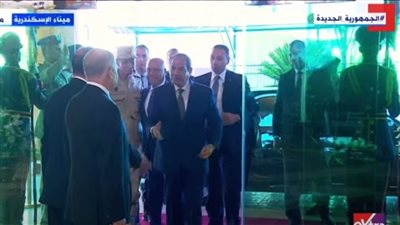 لحظة وصول الرئيس السيسي لافتتاح محطة تحيا مصر بميناء الإسكندرية (بث مباشر)