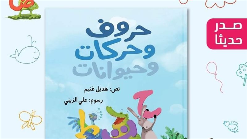 حروف وحركات وحيوانات،