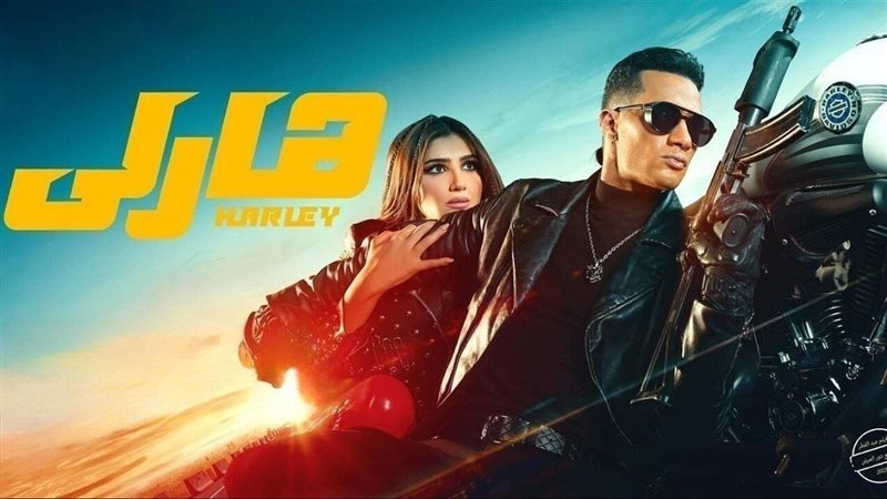 فيلم هارلي، فيتو