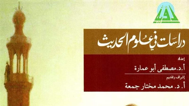 دراسات في علوم الحديث