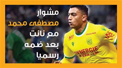 مشوار مصطفى محمد مع نانت بعد ضمه رسميا ( انفو جراف)