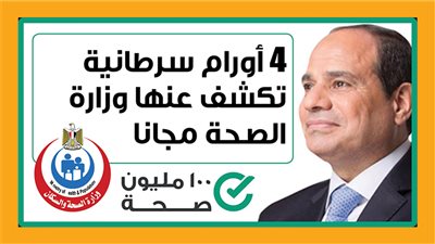 الصحة تكشف موعد تطبيق مبادرة الأورام السرطانية في كل المحافظات