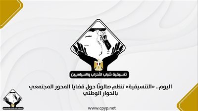 التنسيقية تنظم صالونا حول قضايا المحور المجتمعي في الحوار الوطني