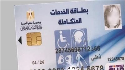 طريقة الاستعلام عن كارت الخدمات المتكاملة بالرقم القومي 