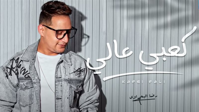 رضا البحراوي