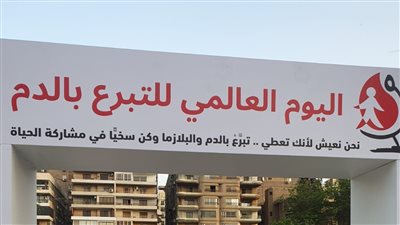 جامعة عين شمس: نعمل على نشر ثقافة التبرع بالدم بين الشباب 