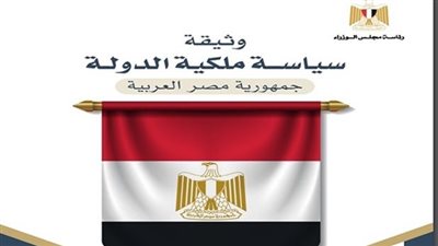 تعرف على الفوائد التي تعود على المواطن من وثيقة ملكية الدولة 