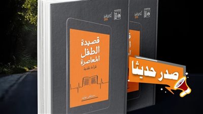 قصور الثقافة تصدر قصيدة الطفل المعاصرة عن سلسلة كتابات نقدية