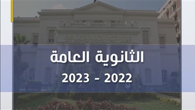 جدول امتحانات الثانوية العامة 2023 علمي رياضة