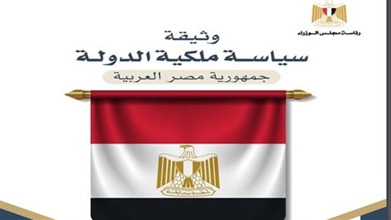 وثيقة ملكية الدولة،