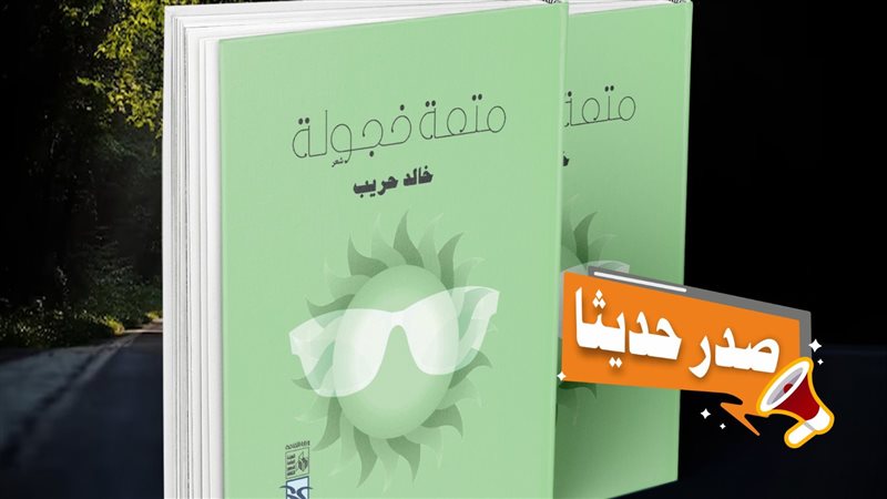ديوان متعة خجولة،