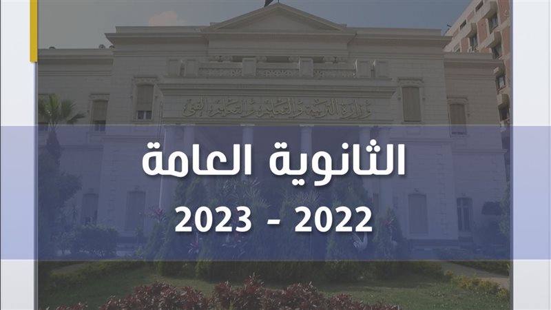 امتحانات الثانوية