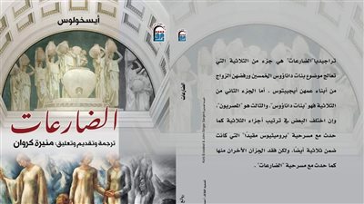 إصدار الترجمة العربية لمسرحية الضارِعات لـ أيسخولوس