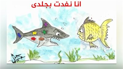 كاريكاتير ساخر عن تحنيط القرش