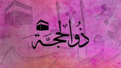 أعظم أيام الدنيا، لماذا خص الله العشر الأوائل من ذي الحجة بكل هذا الفضل؟