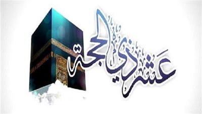 وليال عشر، كل ما تريد معرفته عن فضل العشر الأوائل من ذي الحجة، وأحكام خاصة لمن أراد الأضحية